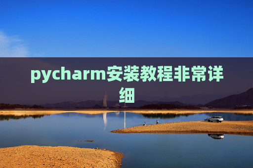 pycharm安装教程非常详细 pycharm安装教程非常详细
